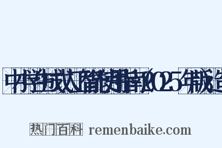 中小学生成式人工智能使用指南（2025年版）造句是什么意思的图片